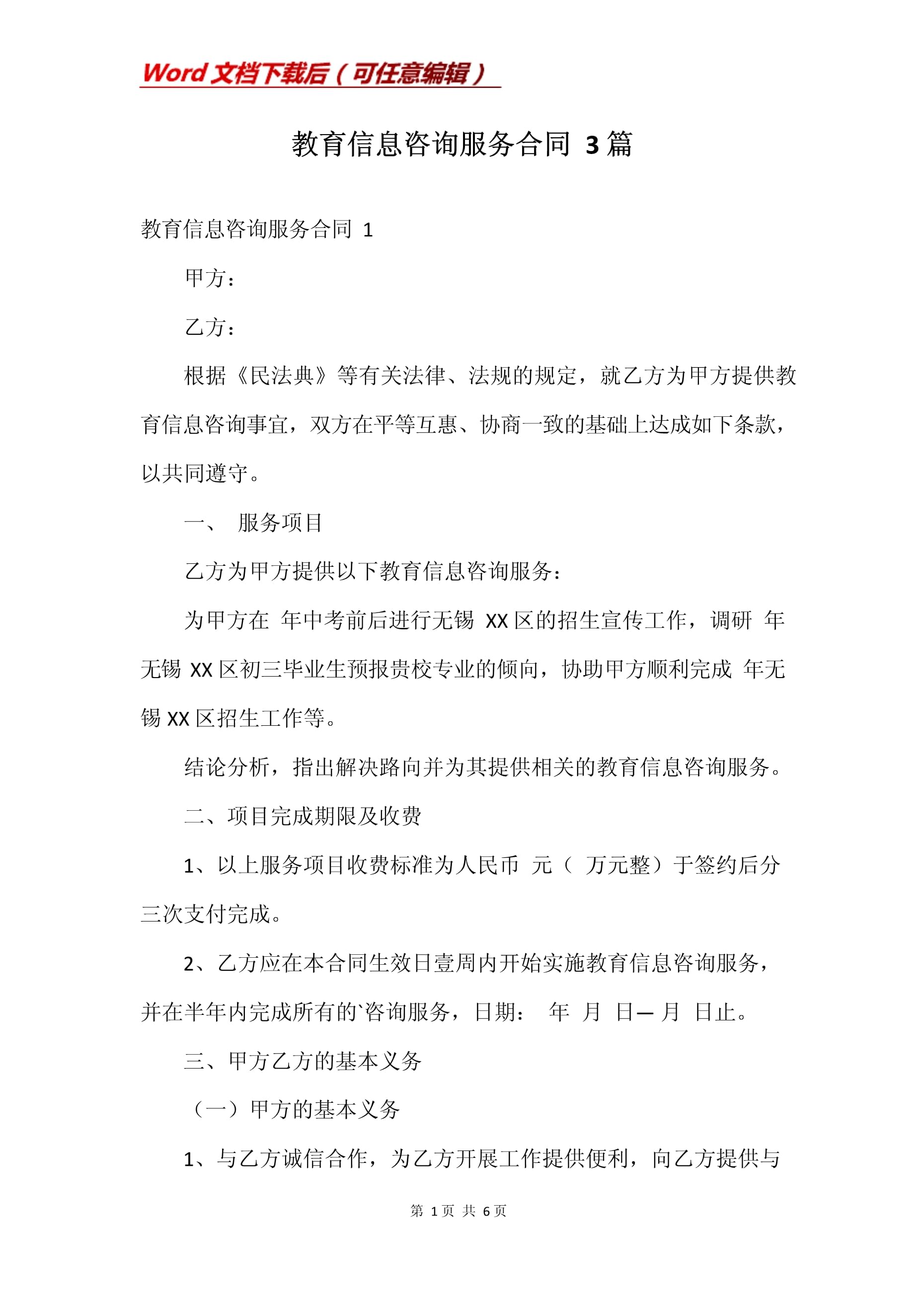 教育信息咨询服务合同（第一篇）