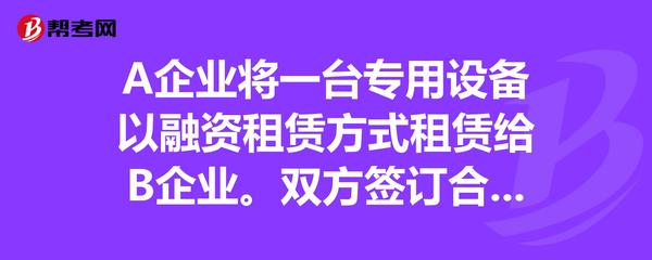 专用设备融资租赁的会计与税务处理探析——以A、B企业为例